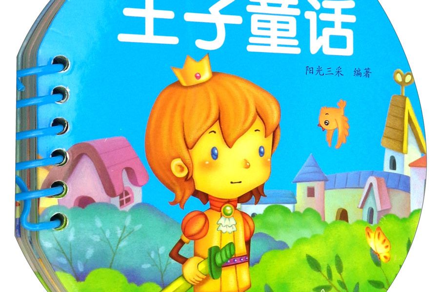 陽光寶貝·0-3歲啟蒙認知球球書：王子童話
