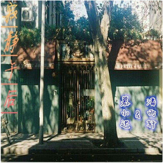 寂靜午後 寂靜午後