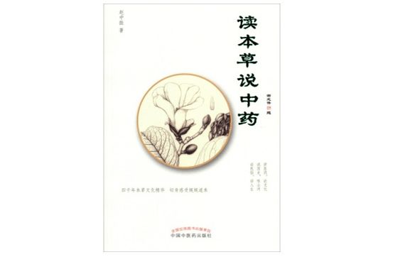 讀本草說中藥 讀本草說中藥