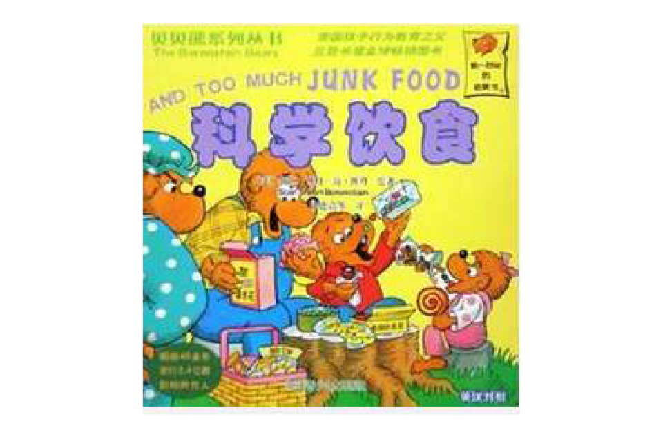貝貝熊系列叢書：科學飲食
