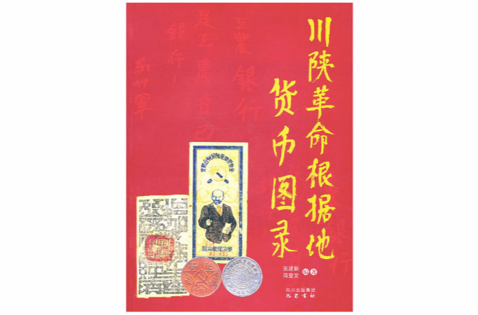 川陝革命根據地貨幣圖錄