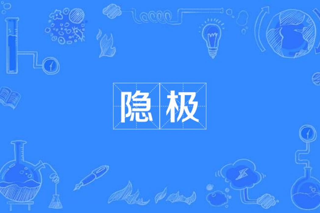 隱極 隱極