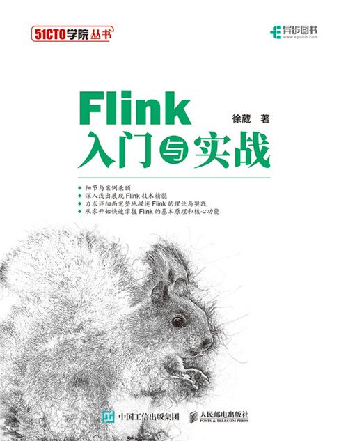 Flink入門與實戰(2019年10月人民郵電出版社出版的圖書) Flink入門與實戰(2019年10月人民郵電出版社出版的圖書)