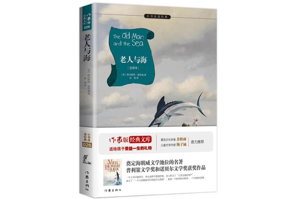 老人與海(2015年作家出版社出版的圖書) 老人與海(2015年作家出版社出版的圖書)