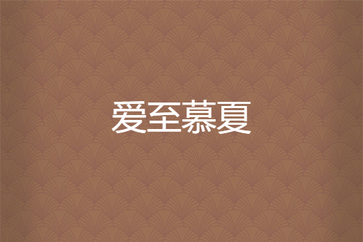 愛至慕夏 愛至慕夏