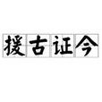援古證今 援古證今