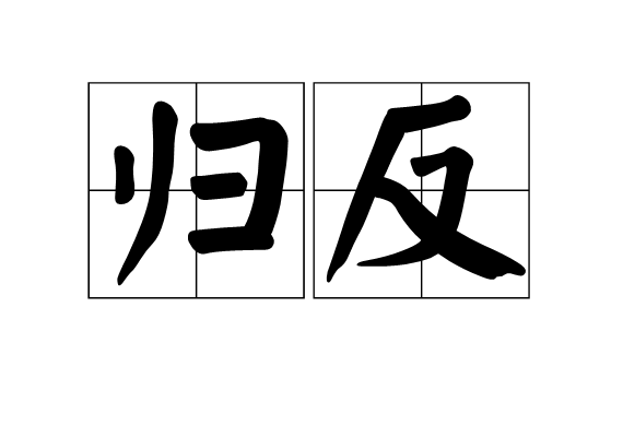 歸反 歸反