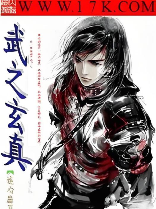 武之玄真 武之玄真