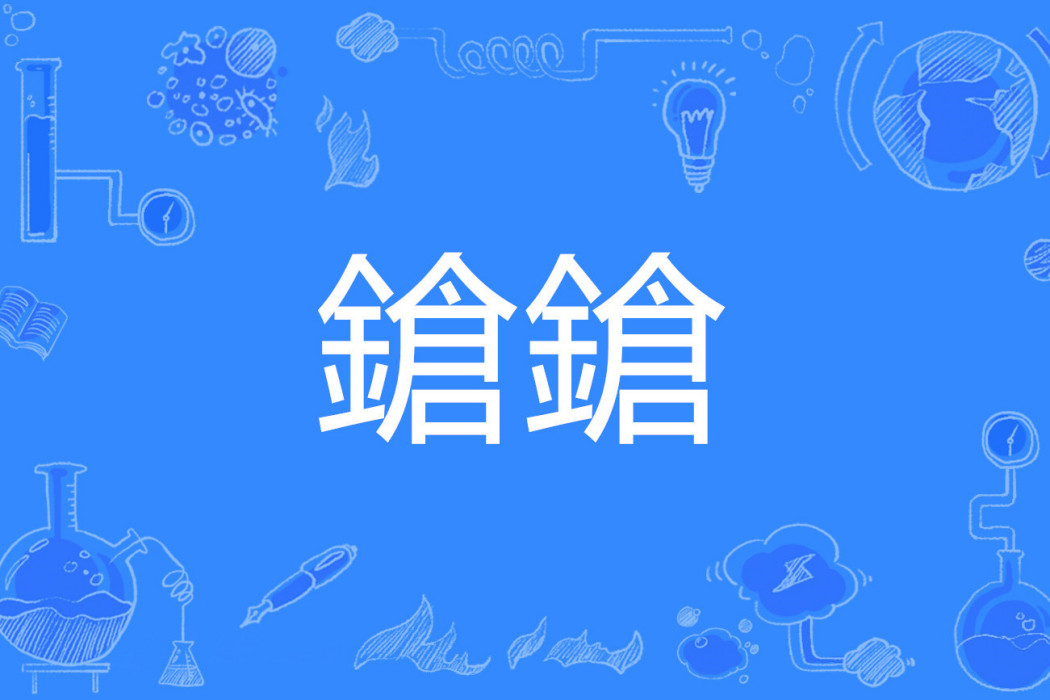 鎗鎗 鎗鎗