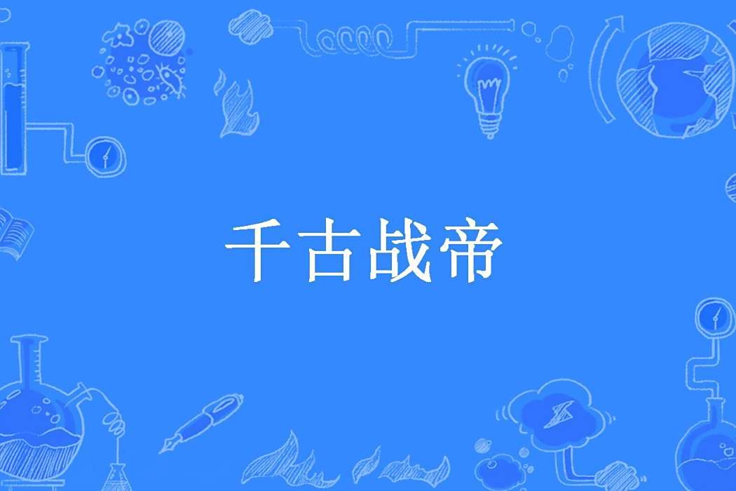 千古戰帝(花和尚所著小說) 千古戰帝(花和尚所著小說)