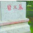曹王墓 曹王墓