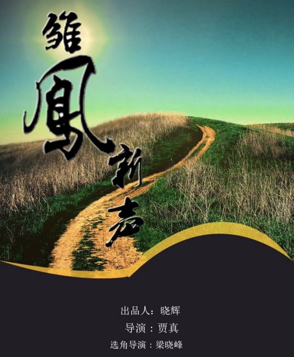 雛鳳新聲 雛鳳新聲