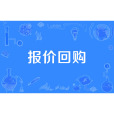 報價回購 報價回購