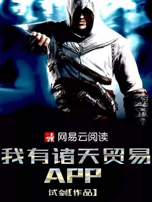 我有諸天貿易APP 我有諸天貿易APP