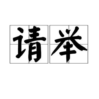 請舉 請舉