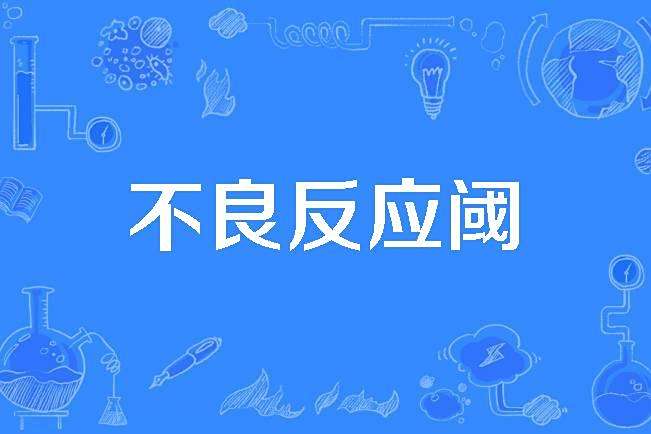 不良反應閾 不良反應閾