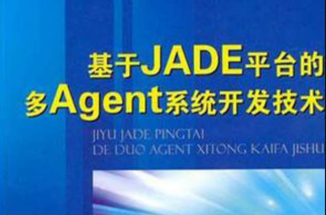 基於JADE平台的多Agent系統開發技術