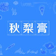 秋梨膏(網路流行語) 秋梨膏(網路流行語)