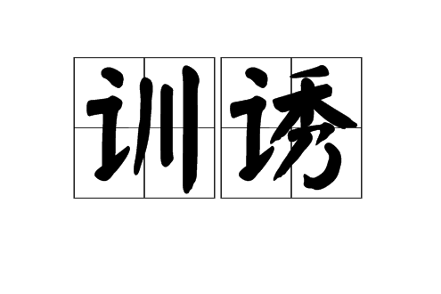 訓誘