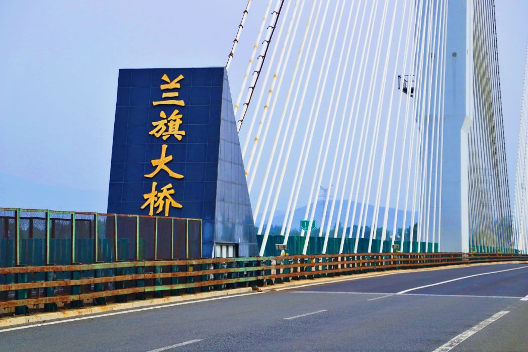 蘭旗大橋 蘭旗大橋