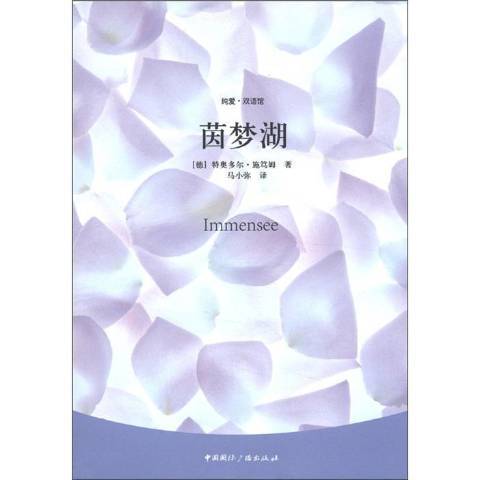茵夢湖(2012年中國國際廣播出版社出版的圖書) 茵夢湖(2012年中國國際廣播出版社出版的圖書)