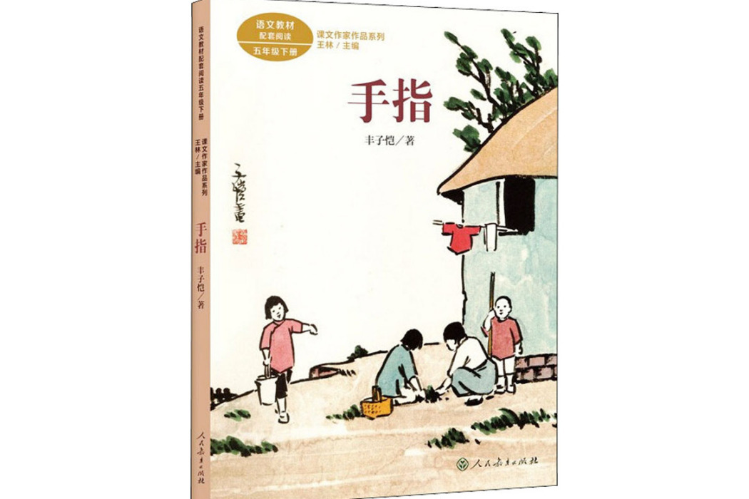 手指(2021年人民教育出版社出版的圖書) 手指(2021年人民教育出版社出版的圖書)