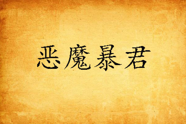 惡魔暴君(文心蘭創作的網路小說) 惡魔暴君(文心蘭創作的網路小說)
