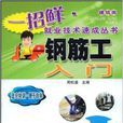 鋼筋工入門 鋼筋工入門