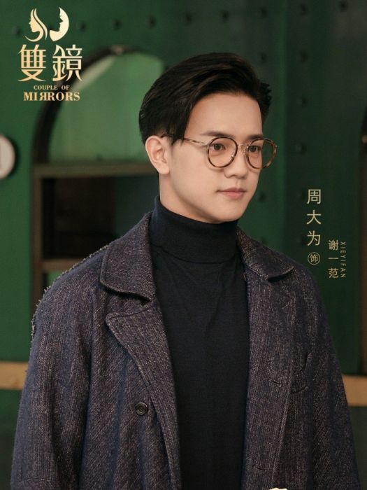 謝一范 謝一范