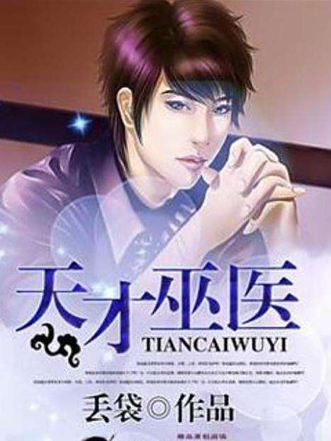 天才巫醫(丟袋所著小說) 天才巫醫(丟袋所著小說)