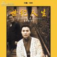世紀人生 世紀人生