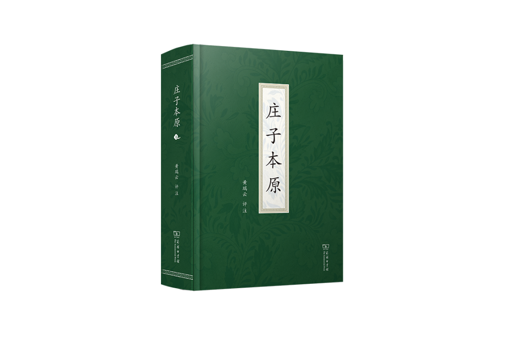 莊子本原(2023年商務印書館出版的圖書) 莊子本原(2023年商務印書館出版的圖書)