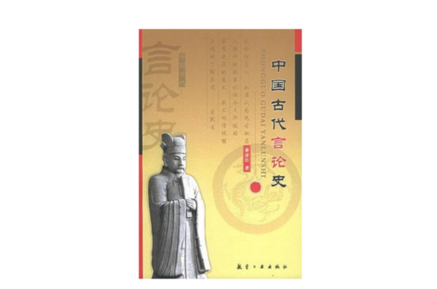 中國古代言論史