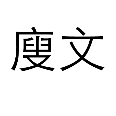 廋文