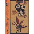 中草藥(葉建洪編著的圖書) 中草藥(葉建洪編著的圖書)