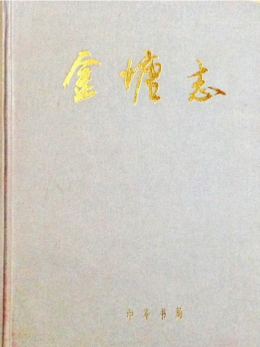 金塘志 金塘志
