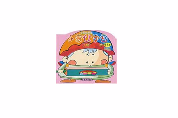 小傢伙學畫 小傢伙學畫