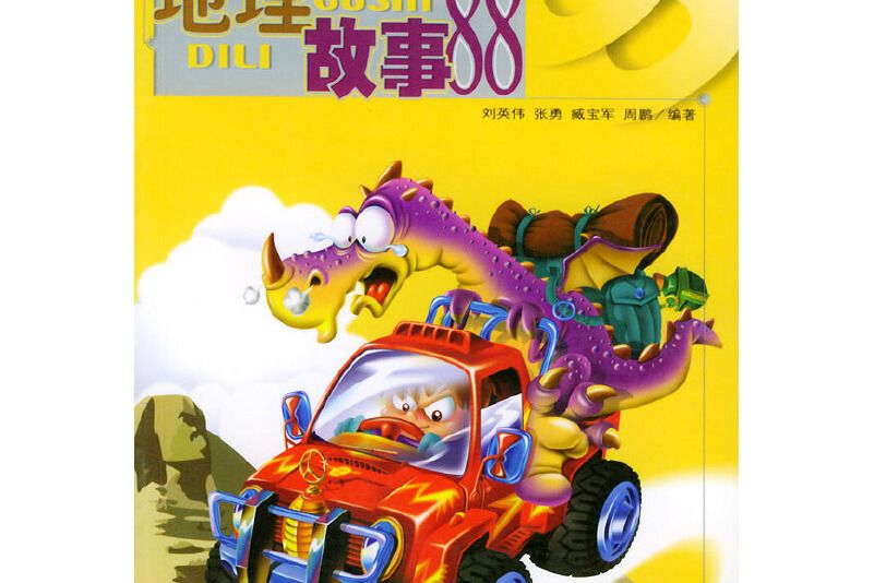 地理故事88 地理故事88