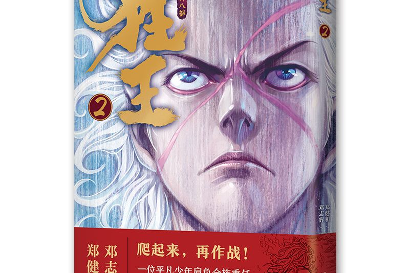 狂王2 狂王2