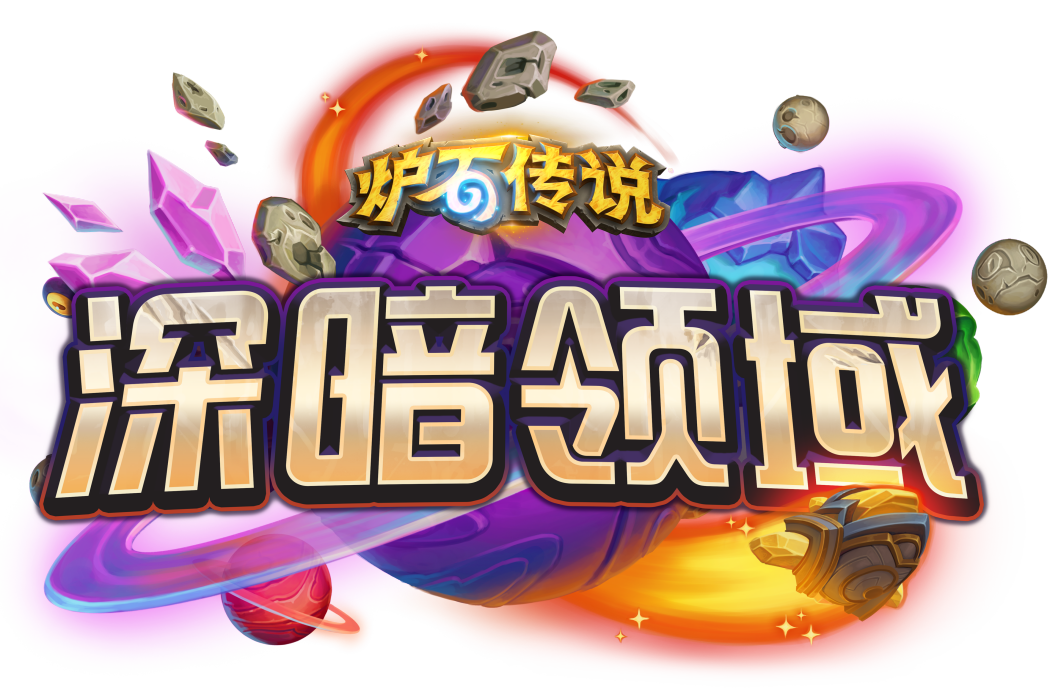 深暗領域 深暗領域