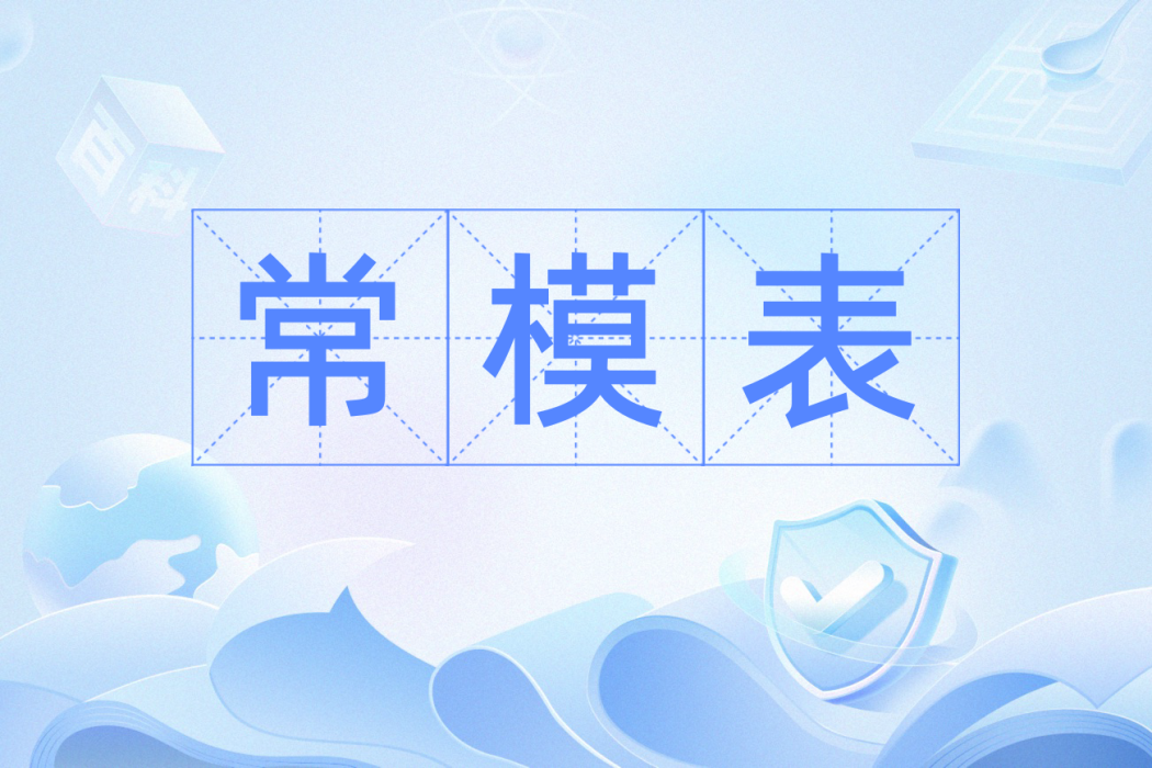 常模表