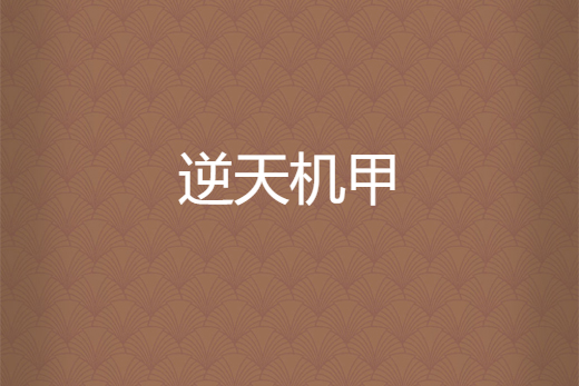 逆天機甲 逆天機甲