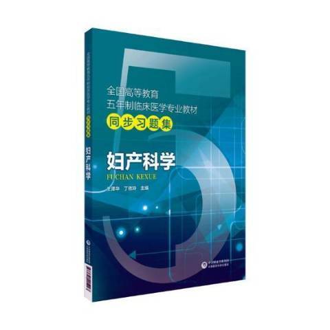 婦產科學(2019年中國醫藥科技出版社出版的圖書) 婦產科學(2019年中國醫藥科技出版社出版的圖書)