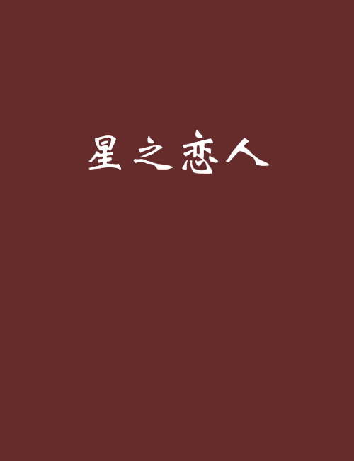星之戀人 星之戀人