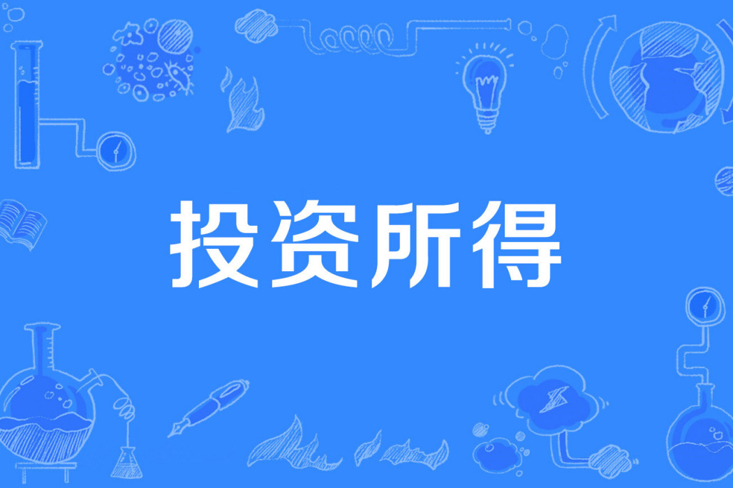 投資所得 投資所得