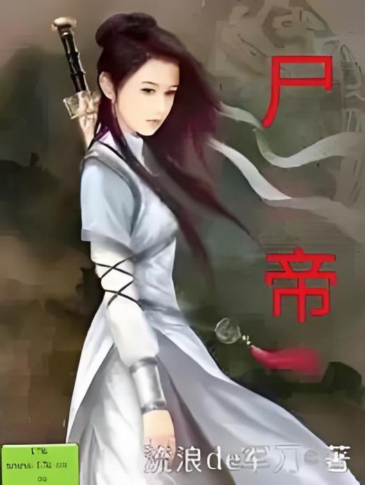 屍帝(流浪de軍刀創作的網路小說) 屍帝(流浪de軍刀創作的網路小說)
