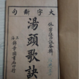 湯頭歌訣