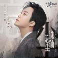誅仙忘塵 誅仙忘塵