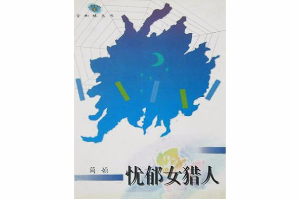 憂鬱女獵人 憂鬱女獵人