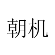 朝機